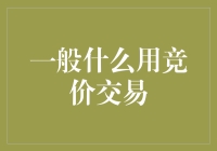 一般什么用竞价交易？深入探究竞价交易的应用场景与优势