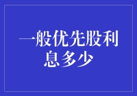 一般的优先股利息，到底能抵得上一碗牛肉面吗？