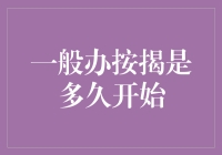 一般按揭贷款：从申请到还款的全周期解析