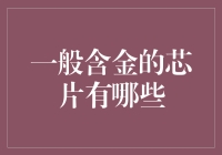 你真的懂含金芯片？不如来一场金梦奇遇记！