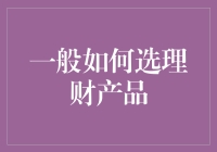 理财产品选择指南：从新手到老手的奇妙之旅