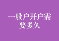 开户开户不如开开心心——聊聊一般户开户需要多久