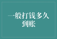 一般打钱多久能到账？你的疑惑解决了！