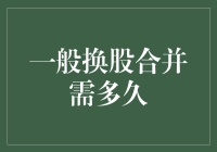 换股合并：探索从策划到完成的全流程时间考量