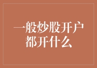 一般炒股开户都开什么：从零开始的股市投资之旅