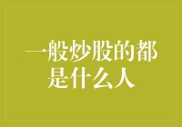 谁在炒股？股市投资者的真实面貌揭秘！