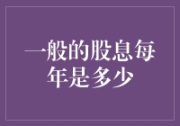 一般股息与上市公司年度分红策略解析