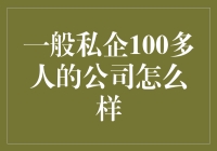 小公司，大秘密？揭秘一般私企100多人公司的那些事儿