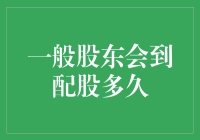 一般股东会到配股多久？答案可能是：你猜呢？