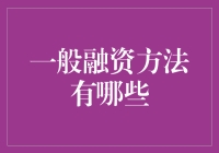 一般融资方法大搜罗：找钱的那些事儿