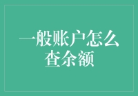 你的数字钱包里有几根金条？——查询余额的那些事儿