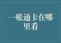 一账通卡：便捷生活中的重要凭证，如何查看其信息