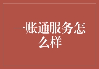 一账通服务：打造便捷支付新时代