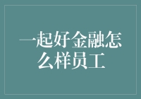 金融圈的工薪贵族：一起好金融的员工实录