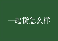 一起贷：一个借贷平台，还是一个梦工场？