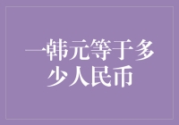 什么？一韩元等于多少人民币？我这就告诉你！