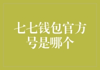 七七钱包官方号揭秘：寻找真正的金融服务平台