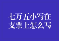 嘿！支票上的数字7万5，到底是怎么写的？