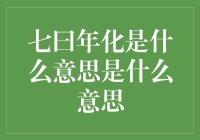 七曰年化：金融与投资领域的深度解析