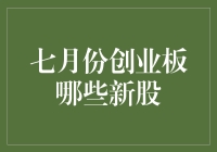 七月份创业板新股深度解析：投资机会与风险并存