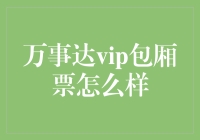 万事达VIP包厢票：一场消费主义的梦幻泡影？