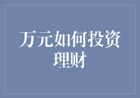 万元投资理财？别逗了，我连一千块都理不好！