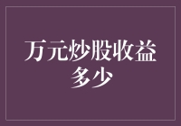 深度揭秘：万元炒股收益的天文数字是多少？