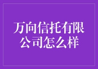 万向信托到底有多'给力'？