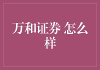 投资风险大？看万和证券如何玩转金融市场！