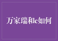 万家瑞和C如何？揭秘其投资策略与收益表现！