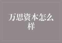 万思资本：如何让理财小白一夜之间变成投资大神？