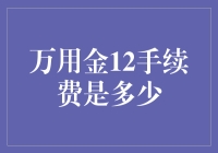 手续费透明度：让万用金12更透明公正