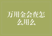 万用金会查？真的有这么神吗？