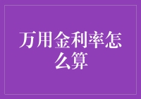 万用金利率计算揭秘：理财者的智慧之选