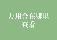 万用金：那些年我们都忽略了的隐藏财富