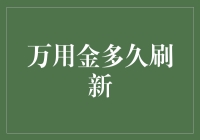 万用金：持之以恒价值的探索与刷新