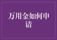 银行万用金：申请策略与优化建议