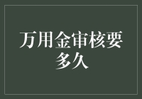 万用金审核要多久？快到你怀疑人生的速度！