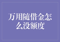 哎哟，万用随借金怎么突然变成了万用无借金？！