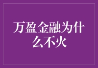 万盈金融为什么不火？揭秘那些年我们一起错过的理财神迹！