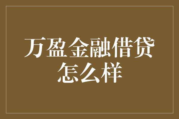 万盈金融借贷怎么样