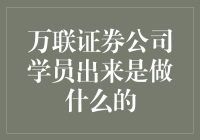 万联证券公司学员出来是做什么的？哦，他们可能在筹备一场资本之舞