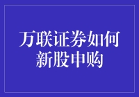 万联证券的新股申购攻略：如何在股市中成为新股王？