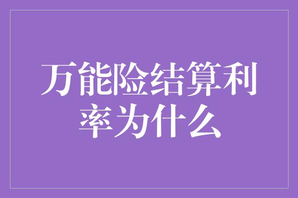 万能险结算利率为什么