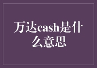 万达cash：金融创新的服务平台解析