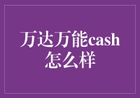 万达万能cash：风险与收益并存的金融创新