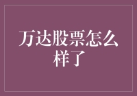 万达股票的奇妙旅行记：从股市新手到股市老司机的转变