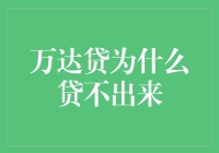 万达贷：为何贷款难于上青天？