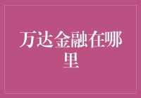 万达金融：探索中国金融科技版图上的明珠