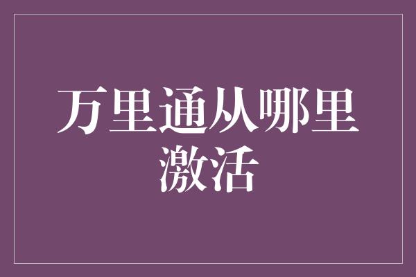 万里通从哪里激活